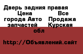 Дверь задния правая QX56 › Цена ­ 10 000 - Все города Авто » Продажа запчастей   . Курская обл.